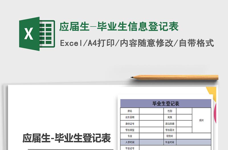 2021年应届生-毕业生信息登记表