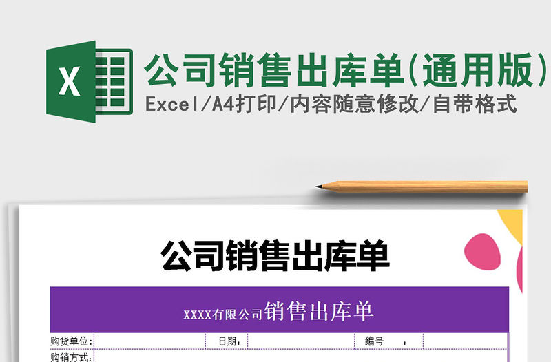 2021年公司銷售出庫單(通用版)免費下載