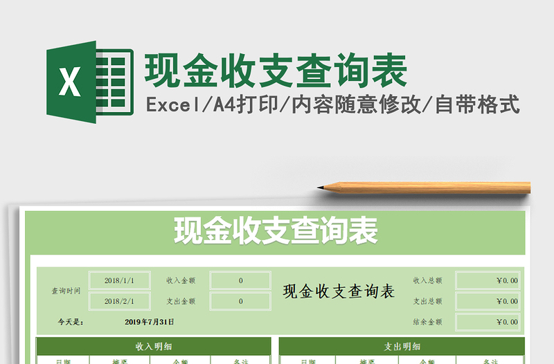2021年現(xiàn)金收支查詢表免費(fèi)下載