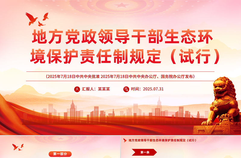 2025《地方黨政領(lǐng)導(dǎo)干部生態(tài)環(huán)境保護(hù)責(zé)任制規(guī)定(試行)》PPT課件