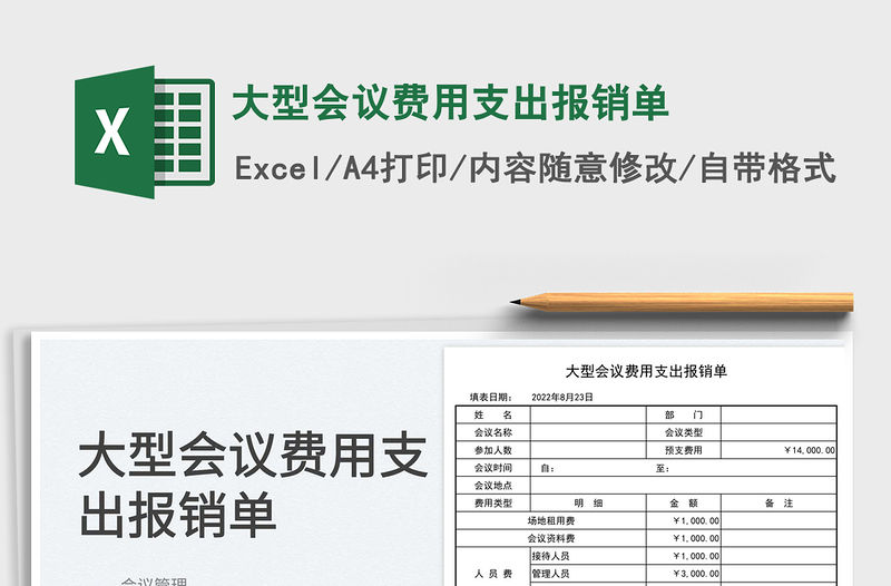 大型會議費用支出報銷單