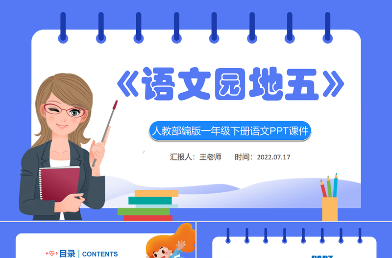 2022語文園地五PPT語文園地五小學(xué)一年級語文下冊人教版教學(xué)課件