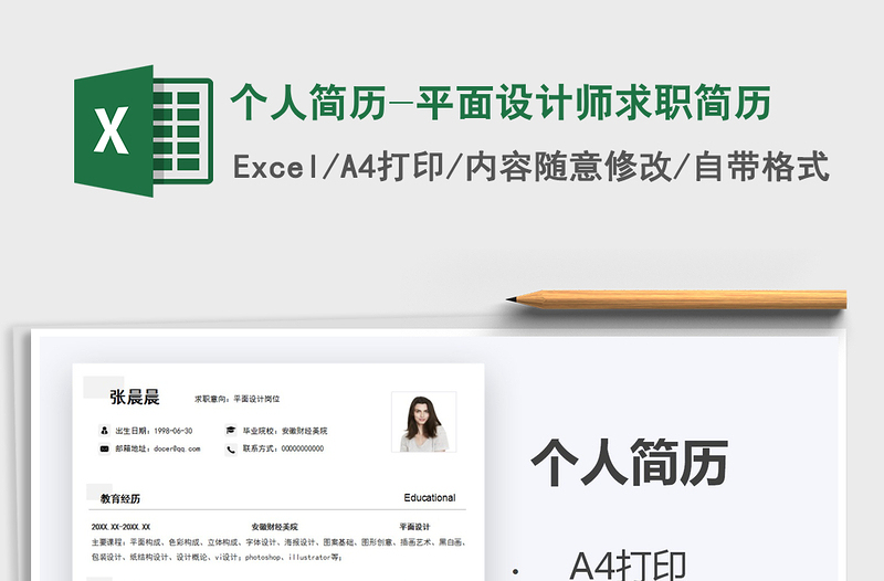 2021年個人簡歷-平面設(shè)計師求職簡歷
