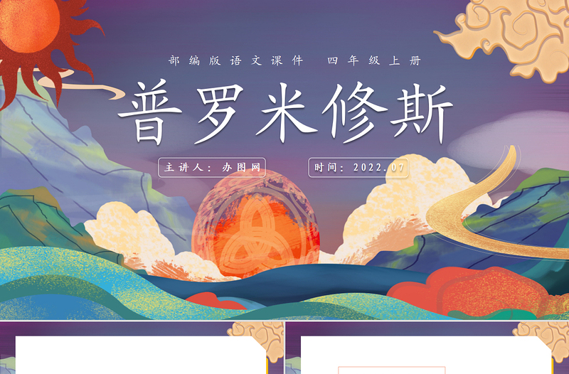 2022普羅米修斯PPT第14課小學(xué)四年級語文上冊部編人教版教學(xué)課件
