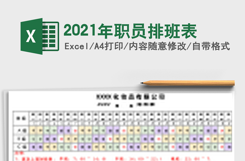 2021年職員排班表
