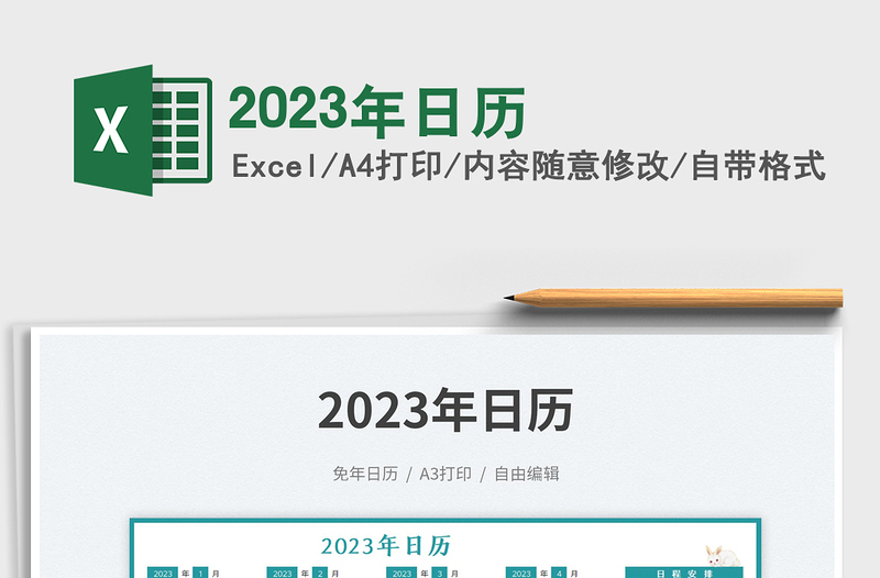 2023年日歷免費(fèi)下載