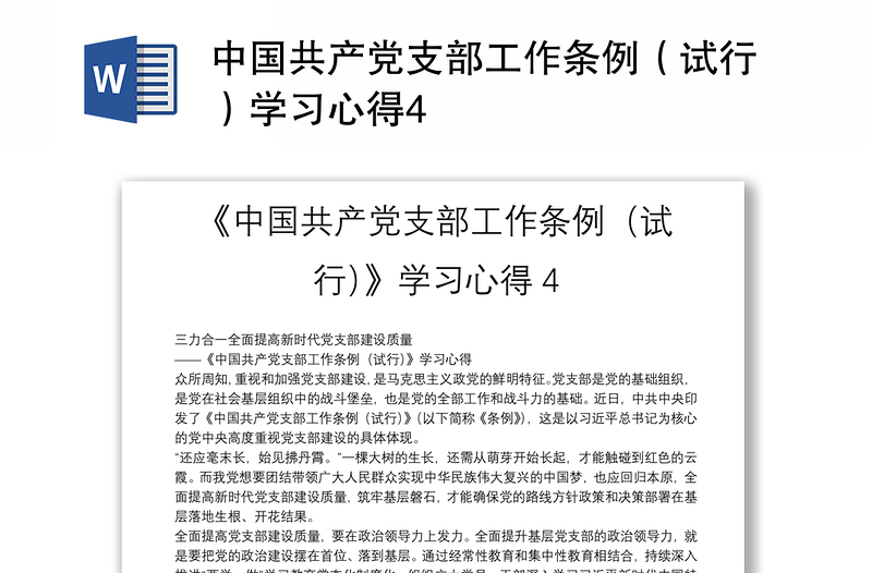 中国共产党支部工作条例（试行）学习心得4