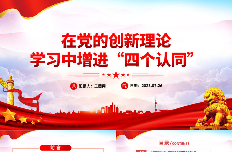 在黨的創新理論學習中增進“四個認同”PPT簡潔精美政治認同思想認同理論認同情感認同思想建黨理論強黨課件