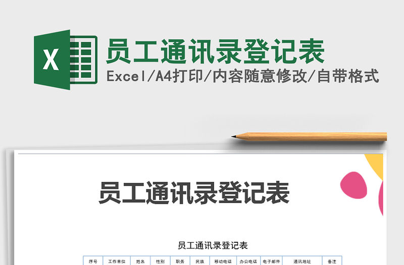 2022年員工通訊錄登記表免費下載