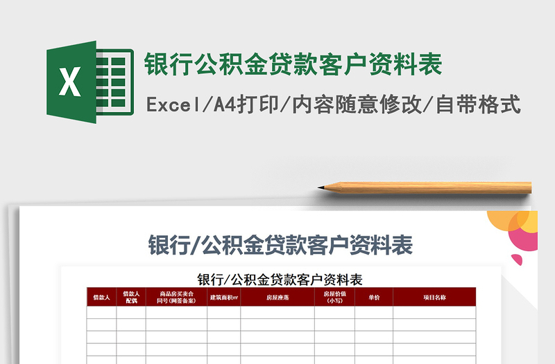 2021年银行公积金贷款客户资料表