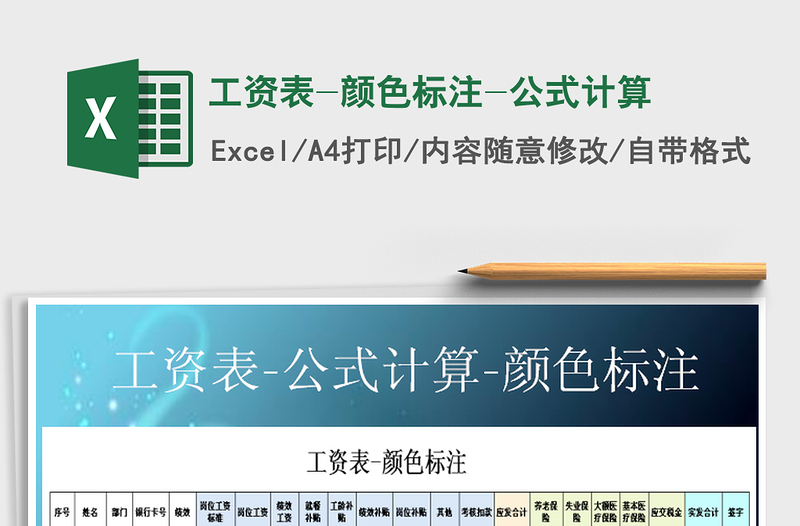 2021年工資表-顏色標(biāo)注-公式計(jì)算