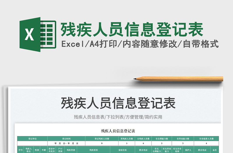 2023殘疾人員信息登記表免費下載