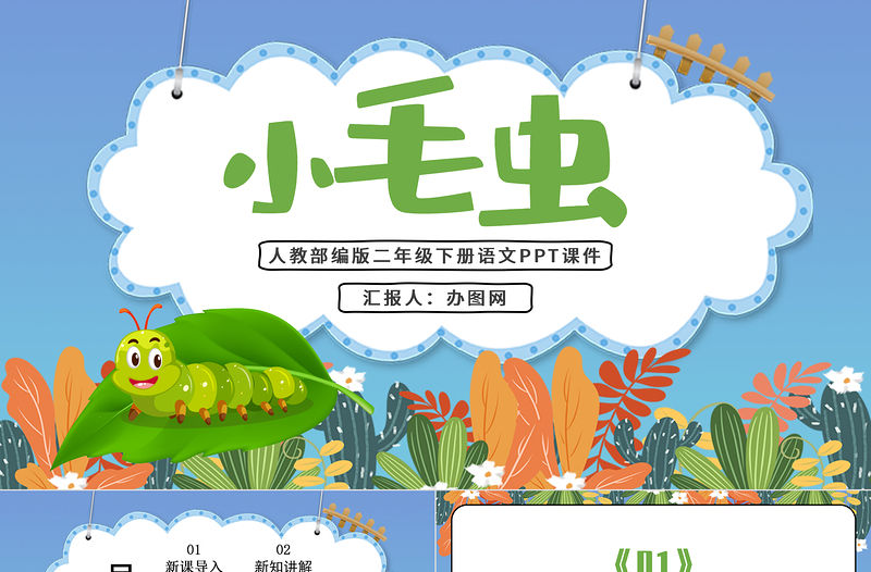 2022小毛蟲PPT課文第22課小學(xué)二年級語文下冊部編人教版教學(xué)課件
