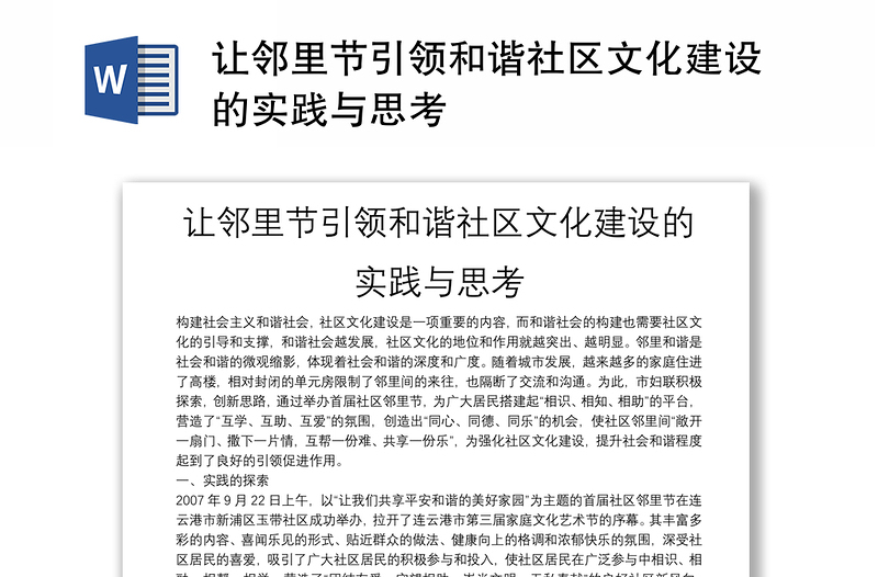 讓鄰里節(jié)引領和諧社區(qū)文化建設的實踐與思考