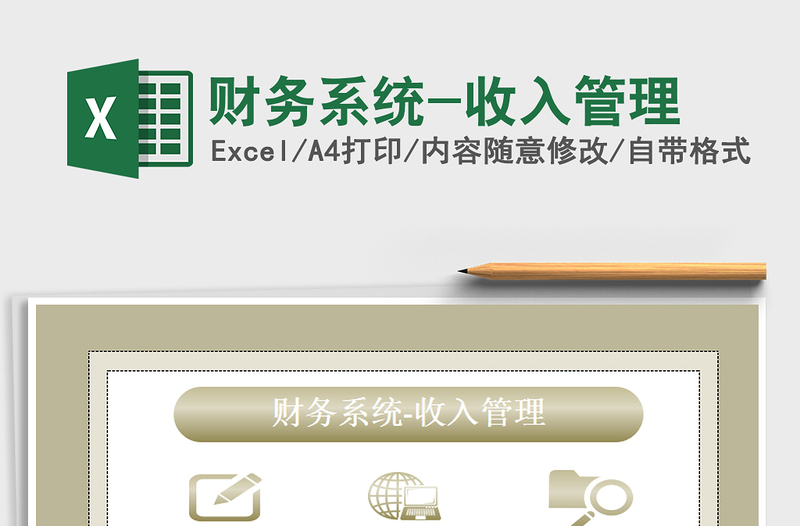 2021年財務系統(tǒng)-收入管理免費下載