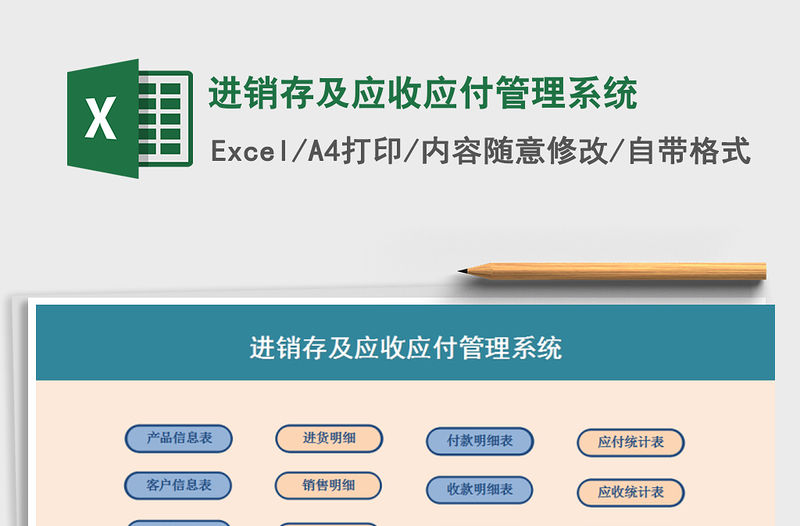 2021年進銷存及應收應付管理系統