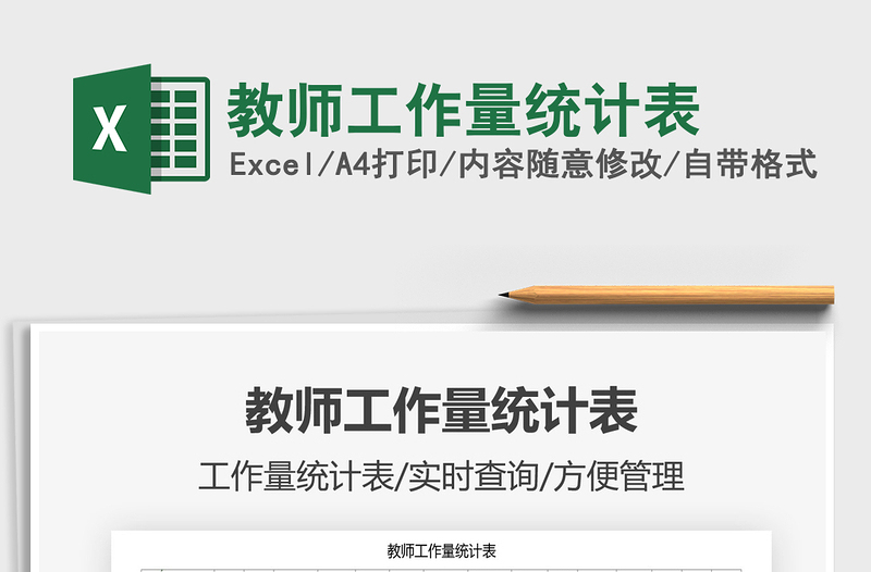 2021年教師工作量統(tǒng)計表