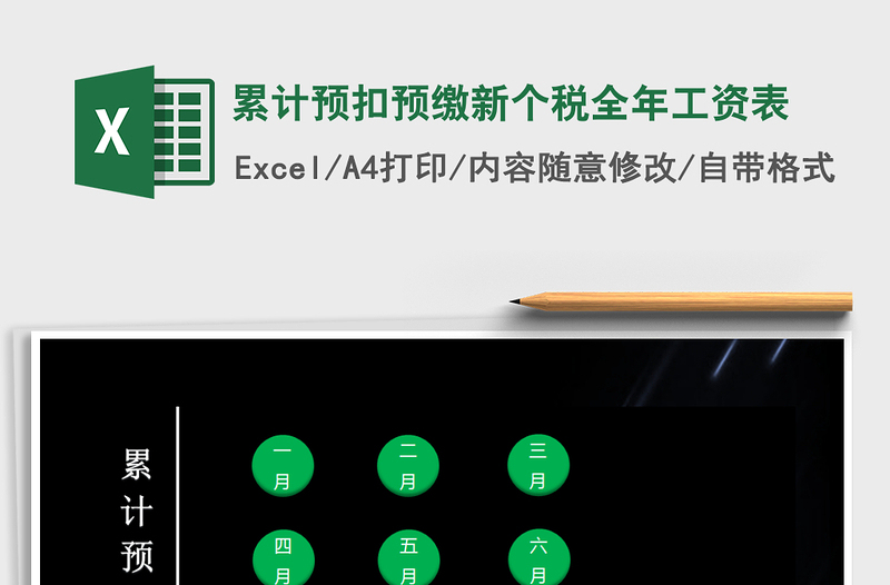 2021年累計預扣預繳新個稅全年工資表
