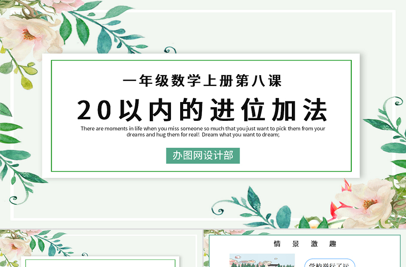 人教版小學(xué)一年級數(shù)學(xué)上冊第八課:20以內(nèi)的進位加法(含配套教案)課件PPT