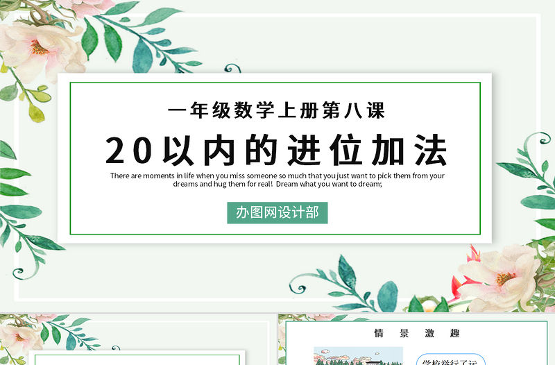 人教版小學(xué)一年級(jí)數(shù)學(xué)上冊(cè)第八課：20以內(nèi)的進(jìn)位加法（含配套教案）課件PPT