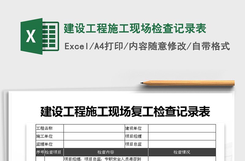 2021年建设工程施工现场检查记录表