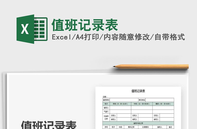 2021年值班記錄表