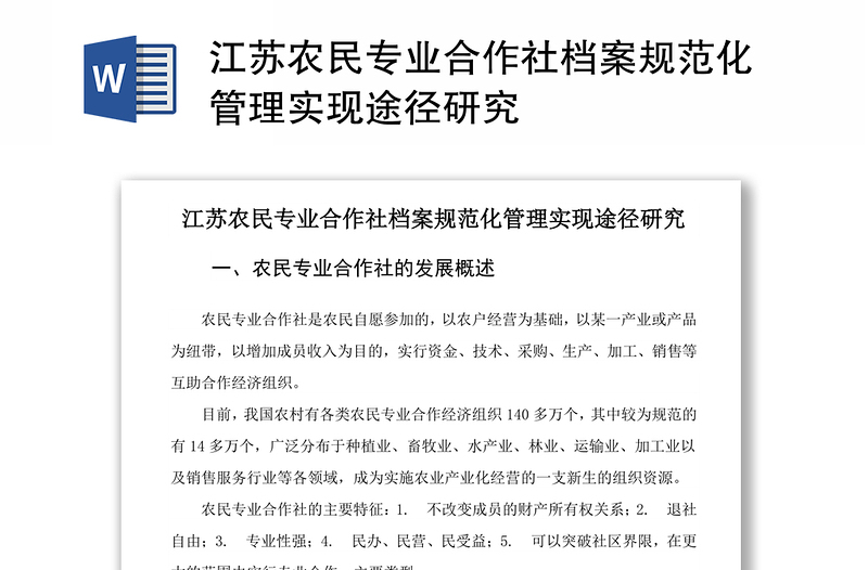 江苏农民专业合作社档案规范化管理实现途径研究