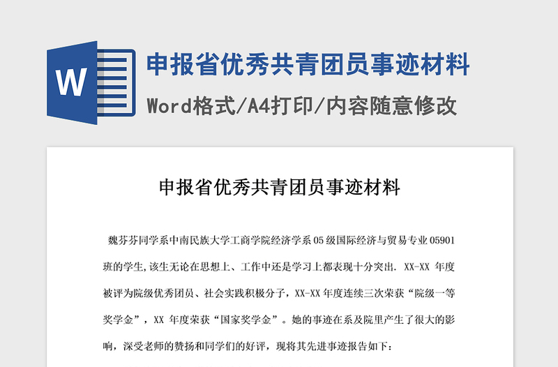 2021年申報省優(yōu)秀共青團(tuán)員事跡材料