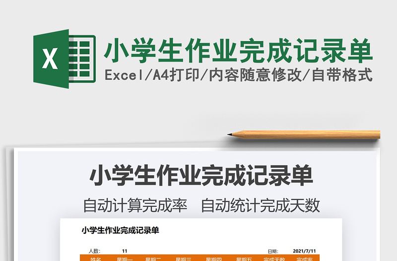 2022小學生作業(yè)完成記錄單免費下載