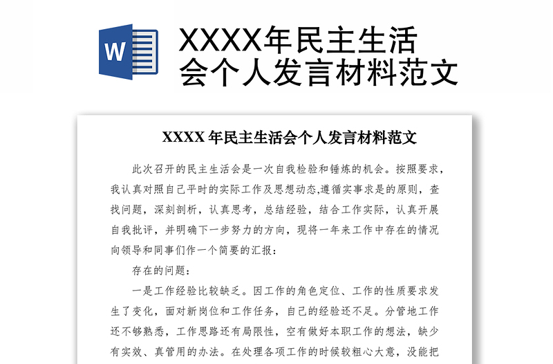 2021XXXX年民主生活會個人發(fā)言材料范文