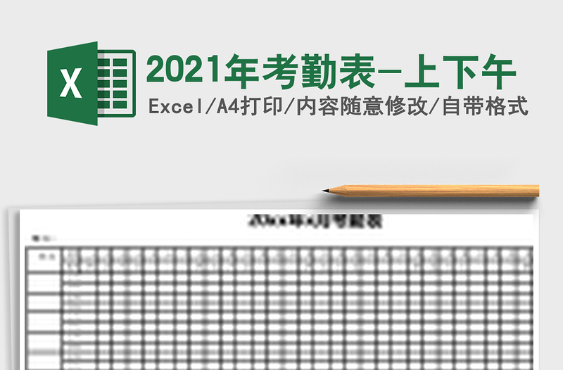2021年考勤表-上下午