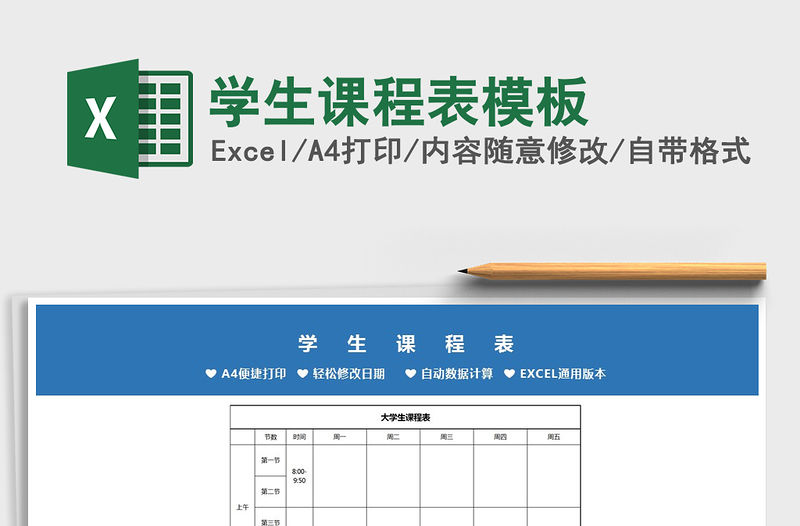 2022年學生課程表模板免費下載