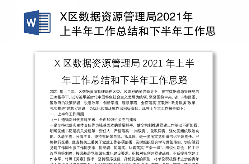 X区数据资源管理局2021年上半年工作总结和下半年工作思路
