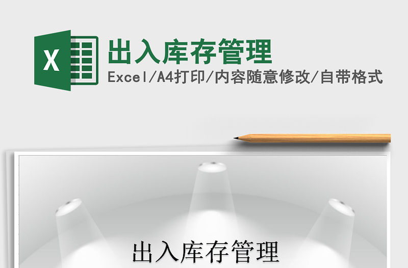 2021年出入庫存管理