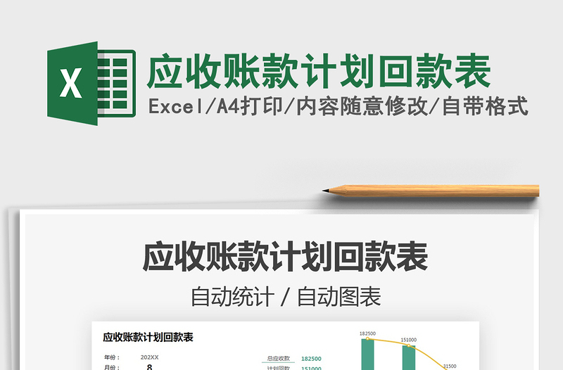 2022應(yīng)收賬款計(jì)劃回款表免費(fèi)下載