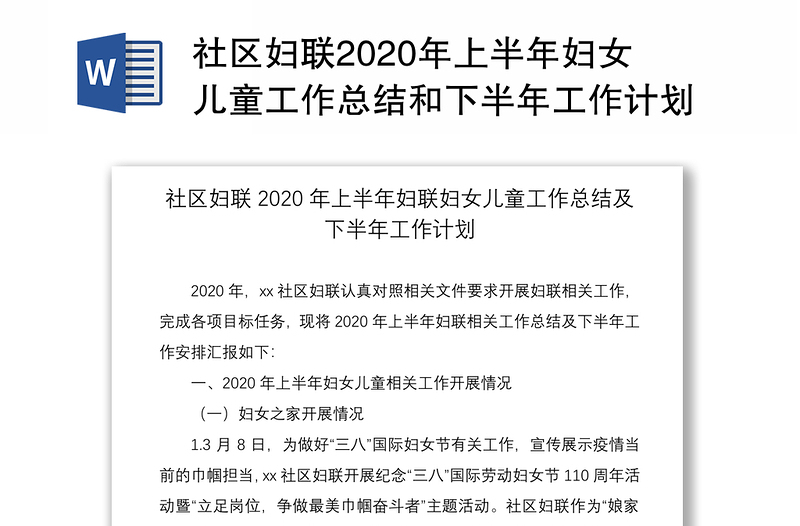 社區(qū)婦聯(lián)2020年上半年婦女兒童工作總結(jié)和下半年工作計(jì)劃