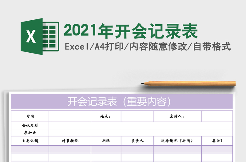 2021年開會記錄表