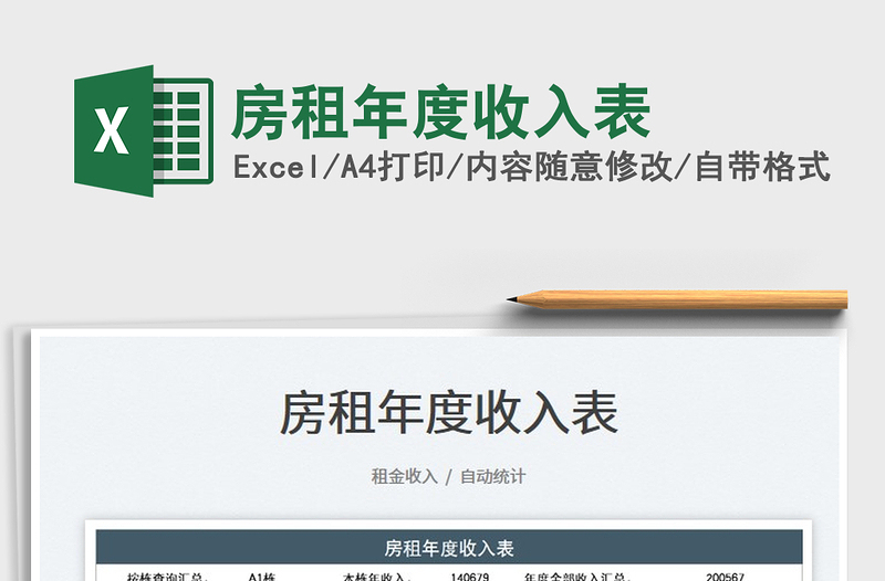 2022房租年度收入表免費下載