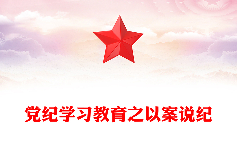 黨紀(jì)學(xué)習(xí)教育專題PPT紅色精美以案說紀(jì)課件下載(講稿)
