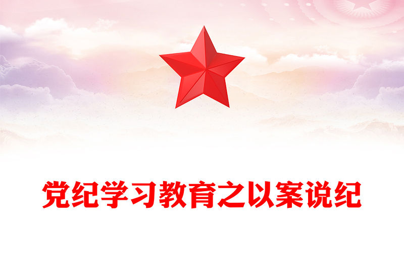 黨紀(jì)學(xué)習(xí)教育專題PPT紅色精美以案說紀(jì)課件下載(講稿)