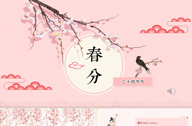 原創(chuàng)二十四節(jié)氣之春分PPT動(dòng)態(tài)幻燈片主題班會(huì)-版權(quán)可商用