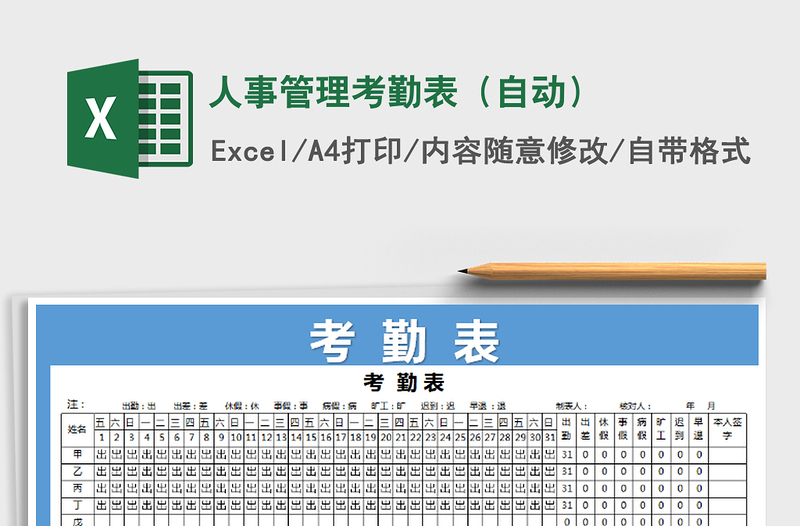 2021年人事管理考勤表（自动）