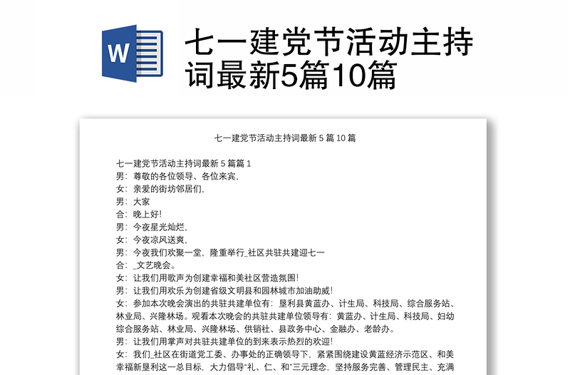 七一建黨節(jié)活動(dòng)主持詞最新5篇10篇