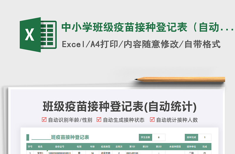 2021中小學(xué)班級(jí)疫苗接種登記表(自動(dòng)統(tǒng)計(jì))免費(fèi)下載
