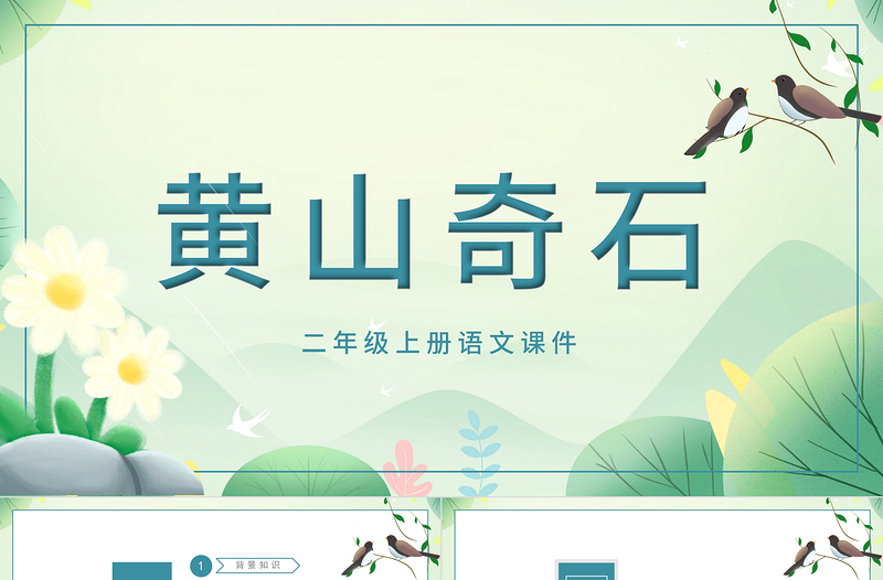 2022黃山奇石PPT課文第9課小學(xué)二年級(jí)語(yǔ)文上冊(cè)部編人教版教學(xué)課件
