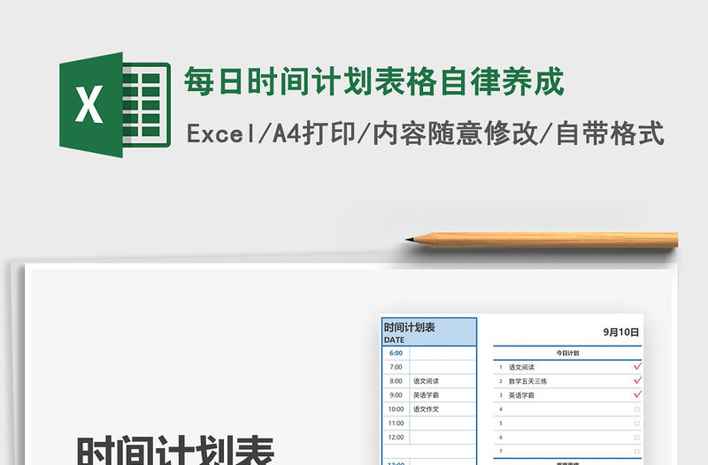 2021年每日時間計劃表格自律養成