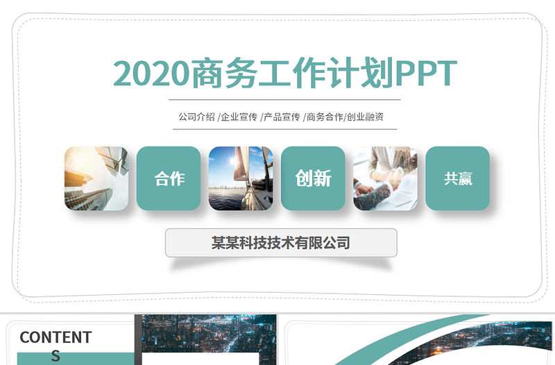 2020年淺色簡約商務風工作匯報ppt模板