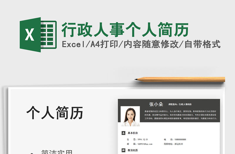 2021行政人事個人簡歷免費下載