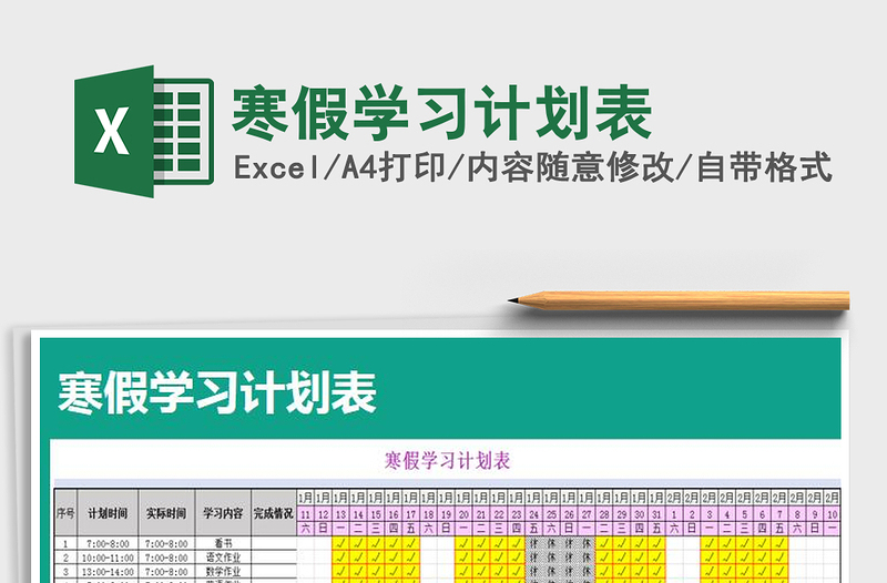 2022寒假學(xué)習(xí)計(jì)劃表免費(fèi)下載