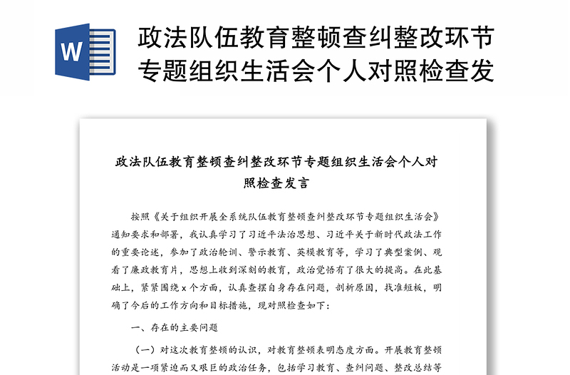 政法隊伍教育整頓查糾整改環(huán)節(jié)專題組織生活會個人對照檢查發(fā)言